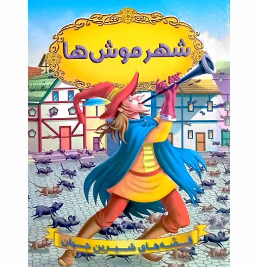شهر موش ها