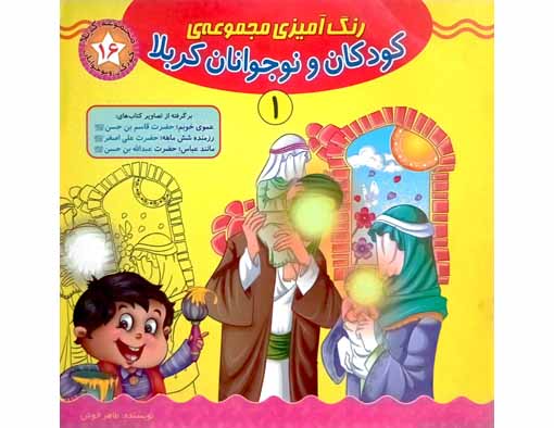 رنگ آمیزی مجموعه ی کودکان و نوجوانان کربلا جلد1