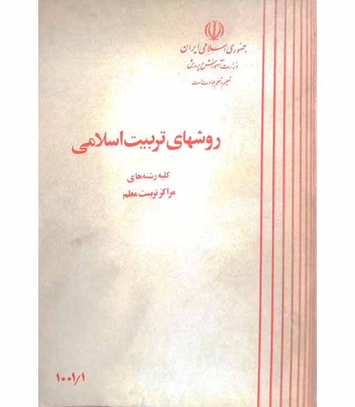 روش تربیت اسلامی (کلیه رشته های مراکز تربیت معلم1362)