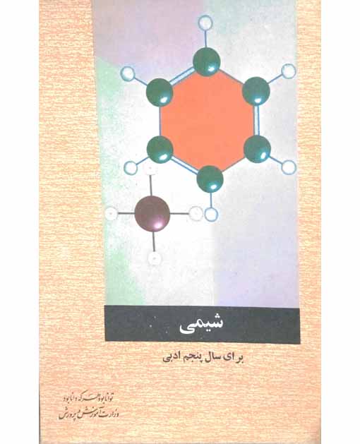شیمی سال پنجم ادبی سال1354