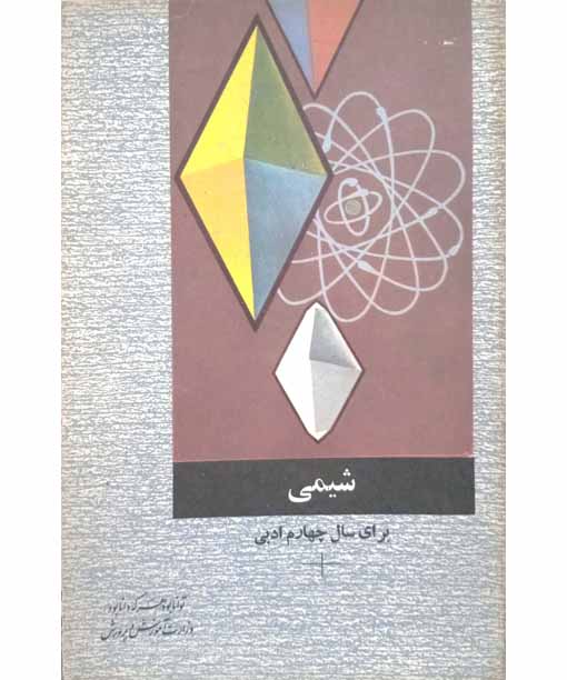 شیمی سال چهارم ادبی سال 1353