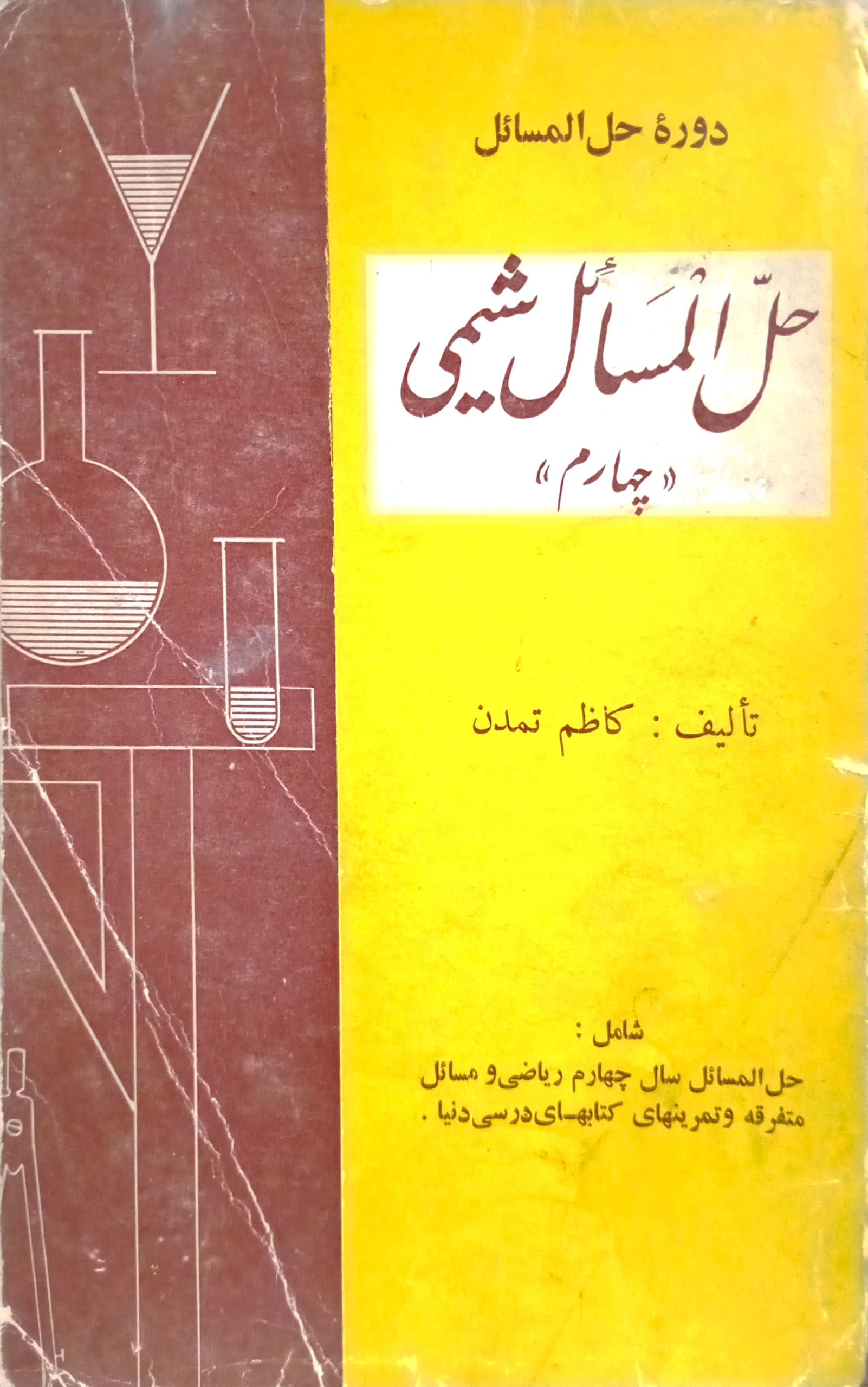 دوره حل المسائل شیمی (چهارم ریاضی و مسائل متفرقه تمرین کتاب درسی)