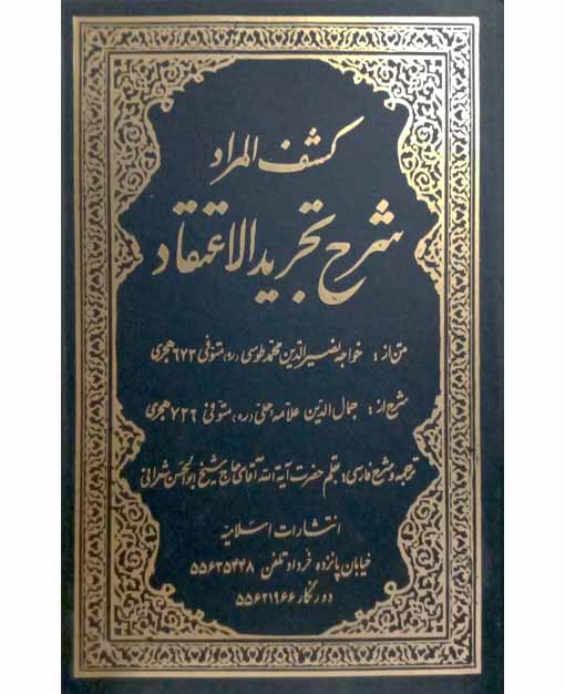 کشف المراد شرح تجرید الاعتقاد