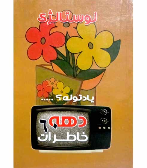 نوستالژی یادتونه دهه 60 خاطرات
