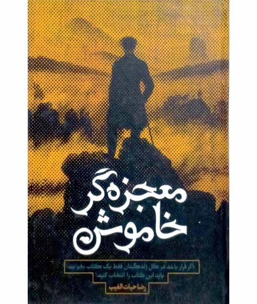 معجزه گر خاموش