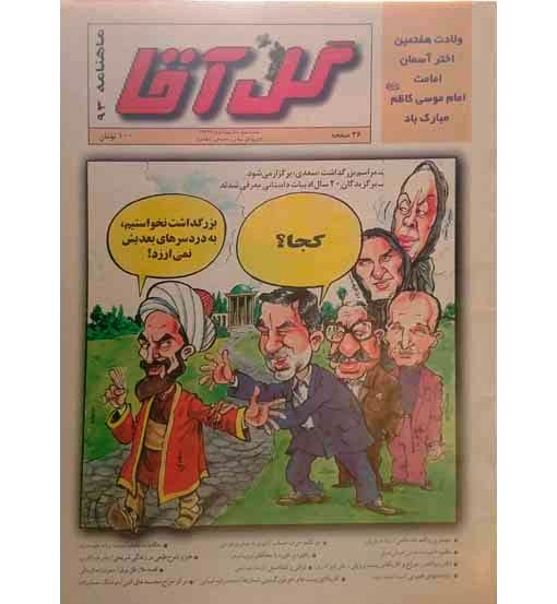 گل آقا ماهانه93 سال نهم خرداد 1378( نشریه طنز سیاسی اجتماعی انتقادی)