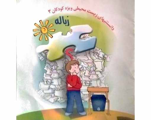 داستانهای زیست محیطی ویژه کودکان3(زباله)