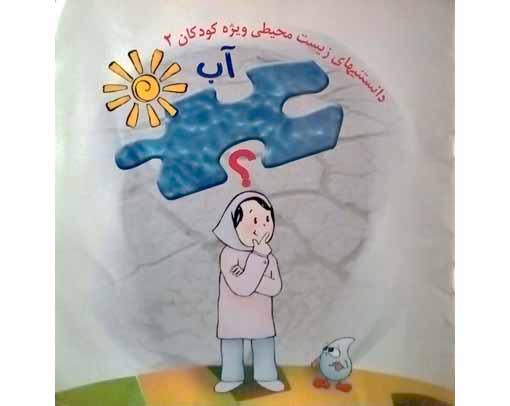 داستانهای زیست محیطی ویژه کودکان2(آب)