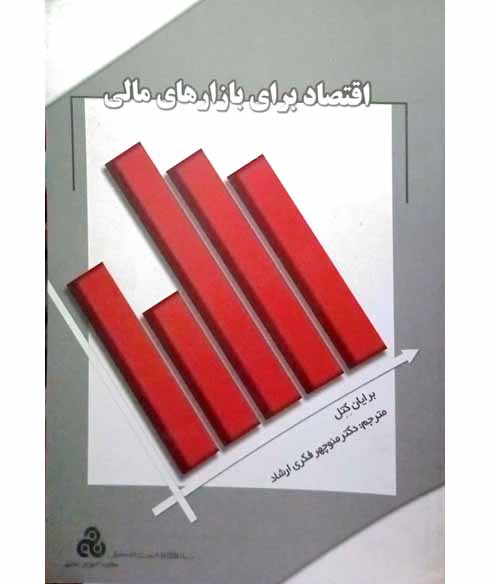 اقتصاد برای بازارهای مالی