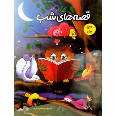 قصه های شب ( دی ماه )