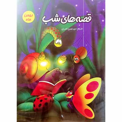 قصه های شب ( بهمن ماه )