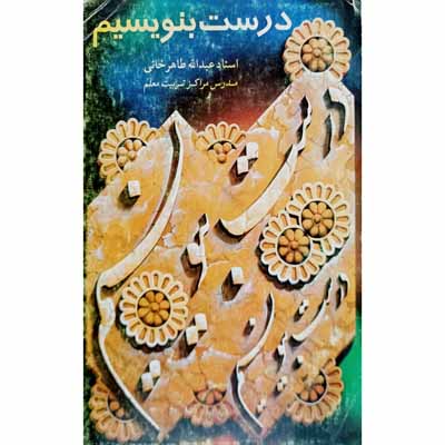درست بنویسیم