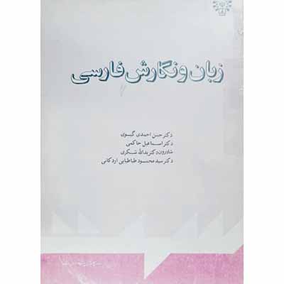 زبان و نگارش فارسی