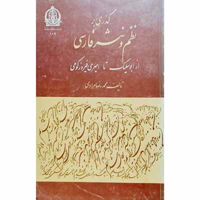 گذری بر نظم و نثر فارسی