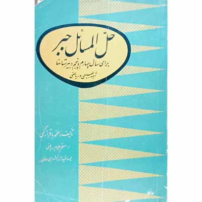 حل المسائل جبر برای سال چهارم و پنجم دبیرستان 1338