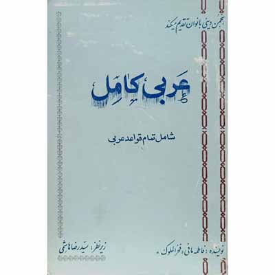 عربی کامل