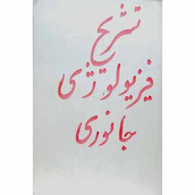 تشریح و فیزیولوژی جانوری برای سال چهارم دبیرستان