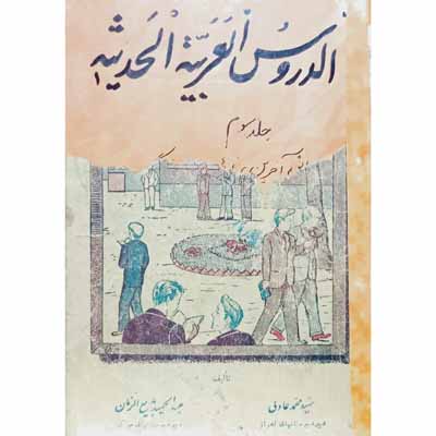 الدروس العربیه الحدیثه جلد سوم
