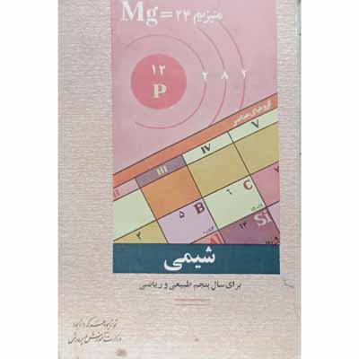 شیمی برای سال پنجم طبیعی و ریاضی 1350