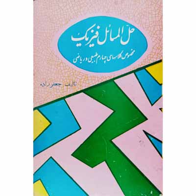 حل المسائل فیزیک مخصوص کلاسهای چهارم طبیعی و ریاضی 