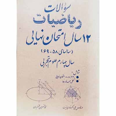 سوالات ریاضیات 12 سال امتحان نهایی سال چهارم علوم تجربی ( سالهای 85 _ 69 )