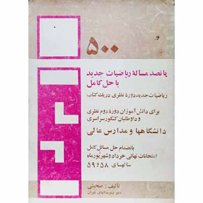 500 پانصد مساله ریاضیات جدید با حل کامل
