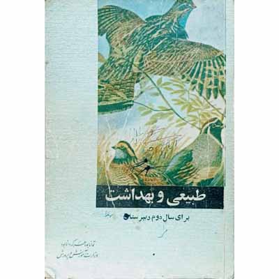 طبیعی و بهداشت برای سال دوم دبیرستان 1346 