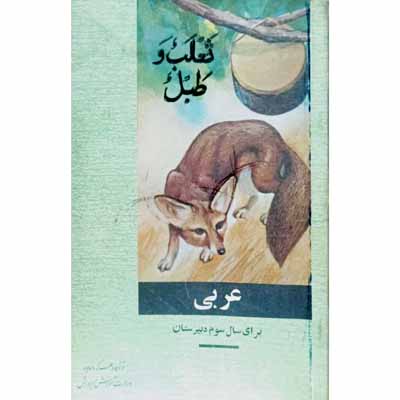 عربی برای سال سوم دبیرستان 1347