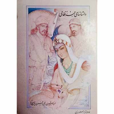 داستان های خمسه نظامی 