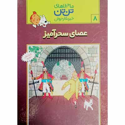 ماجراهای تن تن خبرنگار جوان (8) عصای سحر آمیز