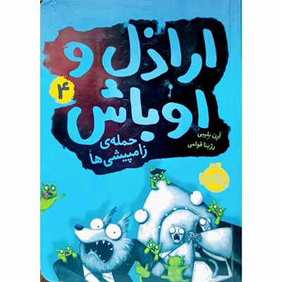 اراذل و اوباش (4) حمله ی زامپیشی ها