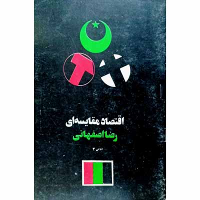 اقتصاد مقایسه ای رضا اصفهانی درس 3