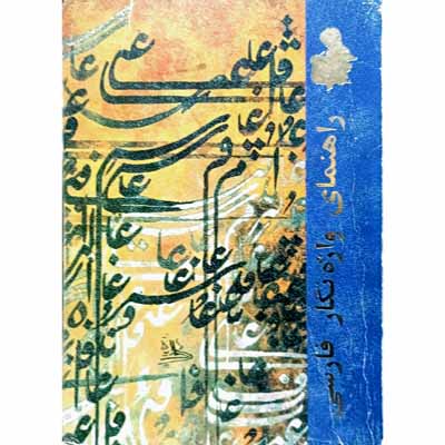 راهنمای واژه نگار فارسی 