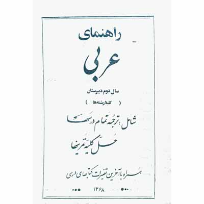 راهنمای عربی سال دوم دبیرستان ( کلیه رشته ها )