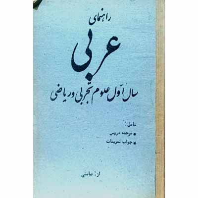 راهنمای عربی سال اول علوم تجربی و ریاضی