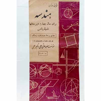 هندسه برای سال چهارم دبیرستان 1335
