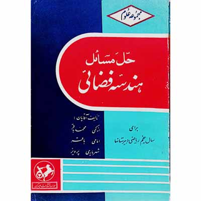 حل مسائل هندسه فضائی برای سال پنجم ریاضی دبیرستان 1349