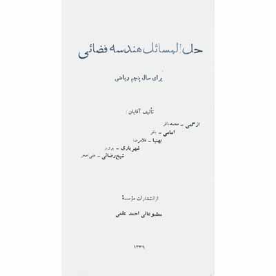 حل المسائل هندسه فضائی برای سال پنجم ریاضی 1339
