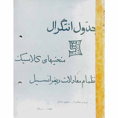 جدو ل انتگرال