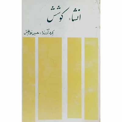 انشاء کوشش