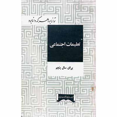 تعلیمات اجتماعی برای سال پنجم 1345