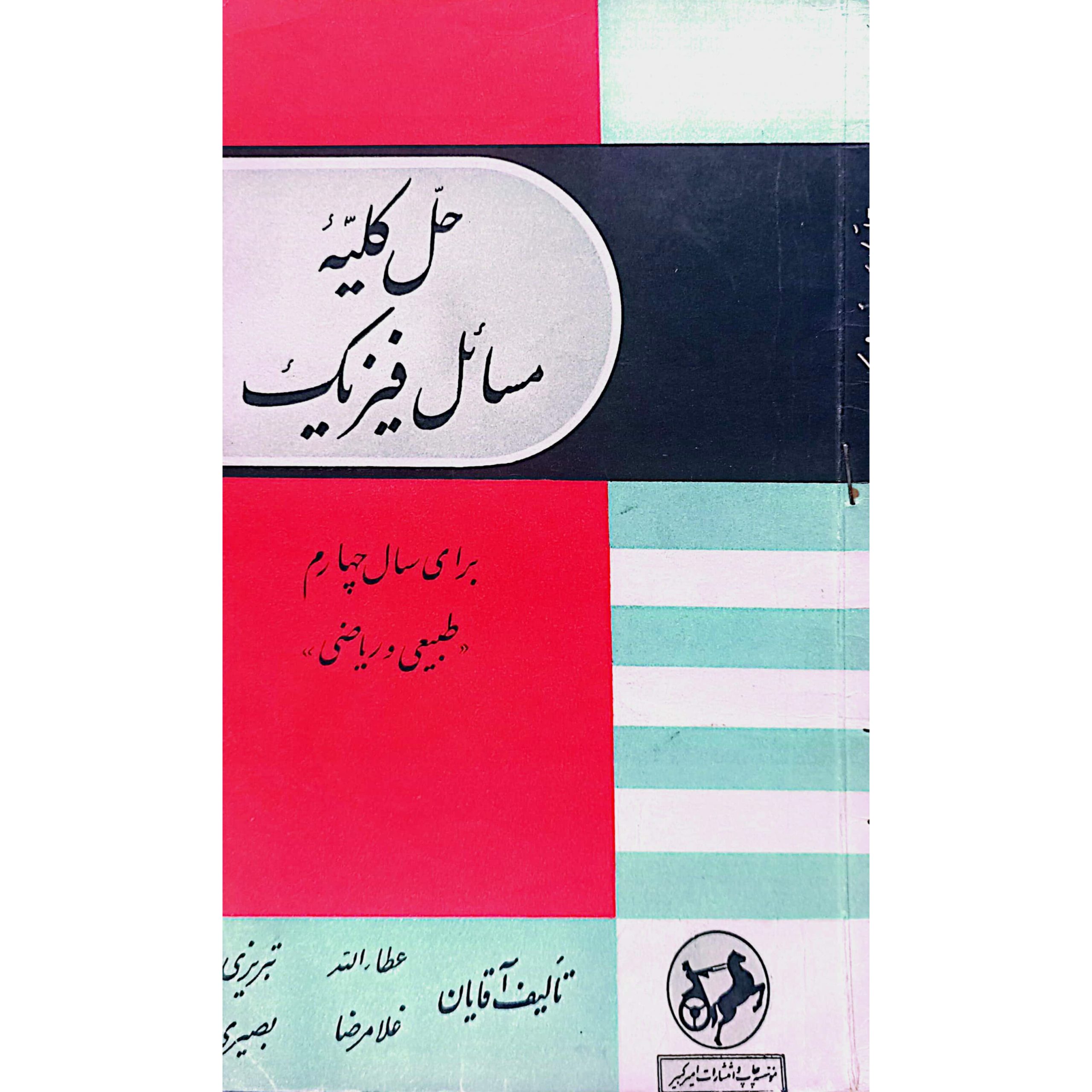 حل کلیه مسائل فیزیک برای سال چهارم