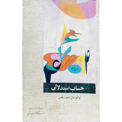 حساب استدلالی برای سال ششم 1346