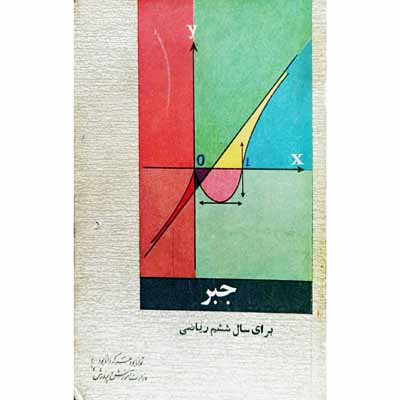جبر برای سال ششم ریاضی 1346