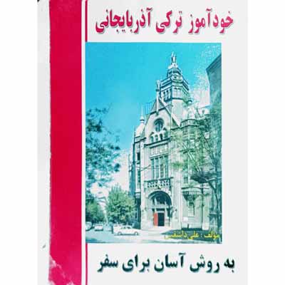خودآموز ترکی آذربایجانی به روس آسان برای سفر