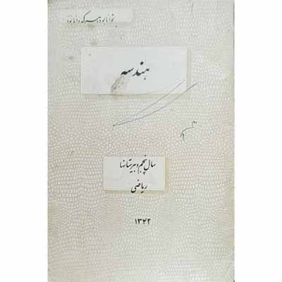هندسه سال پنجم دبیرستان 1342