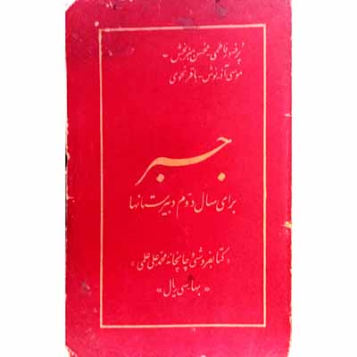 جبر برای سال دوم دبیرستان 1331