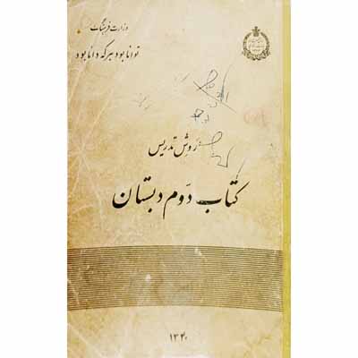 روش تدریس کتاب دوم دبستان 1340