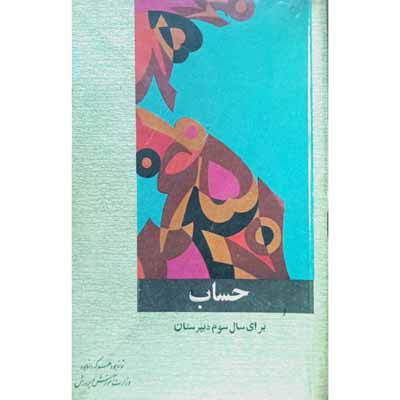 حساب برای سال سوم دبیرستان 1347