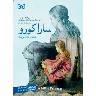 سارا کورو